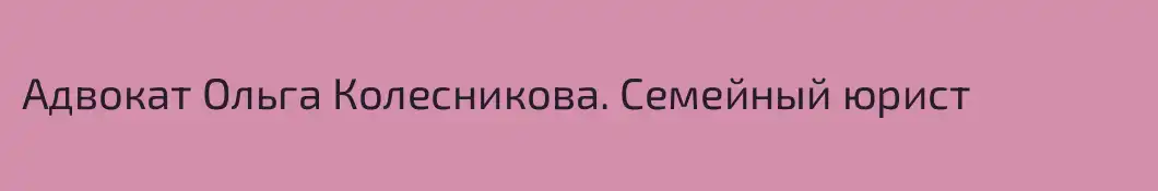 Адвокат Ольга Колесникова. Семейный юрист